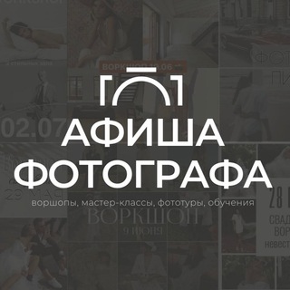 АФИША ФОТОГРАФА 