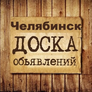 ОБЪЯВЛЕНИЯ ЧЕЛЯБИНСК