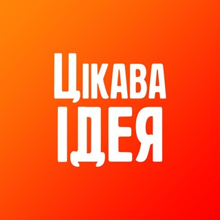 ЦІКАВА ІДЕЯ