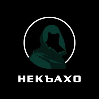 НЕКЪАХО