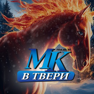 МК В ТВЕРИ