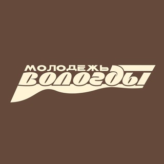 МОЛОДЁЖЬ ВОЛОГДЫ