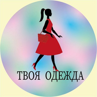  ТВОЯ ОДЕЖДА 