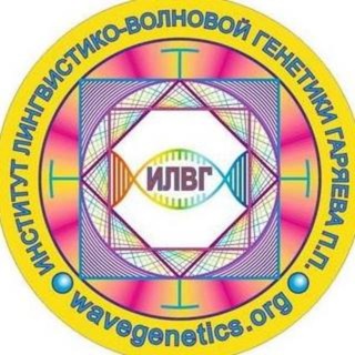 ЛИНГВИСТИКО – ВОЛНОВАЯ ГЕНЕТИКА