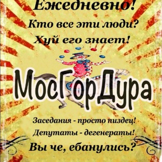 МОСГОРДУРА