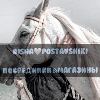 AISHAPOSTAVSHIKI