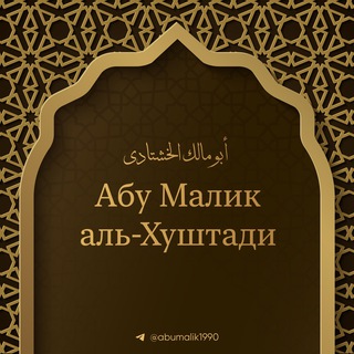 ABU MALIK AL-KHUSHTADI