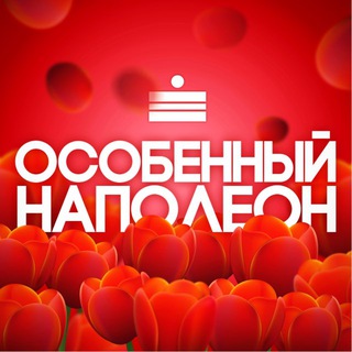 ОСОБЕННЫЙ НАПОЛЕОН КАЗАНЬ
