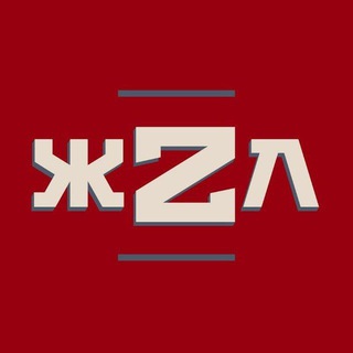 ЖZЛ