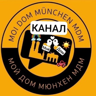 МОЙ ДОМ МЮНХЕН/ MÜNCHEN