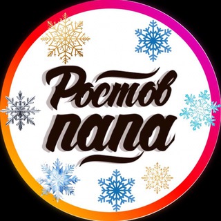 РОСТОВ ПАПА 