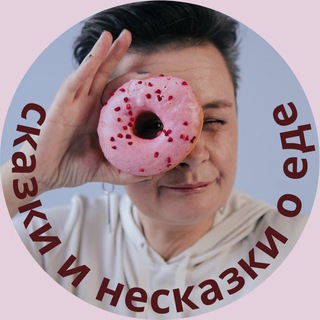СКАЗКИ И НЕСКАЗКИ О ЕДЕ