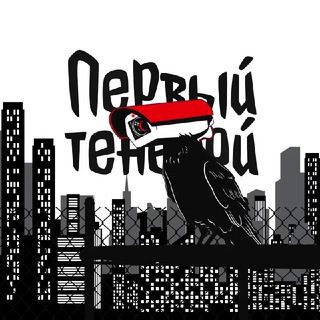 ПЕРВЫЙ ТЕНЕВОЙ