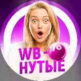 WBНУТЫЕ • НАХОДКИ С WILDBERRIES/OZON/ЯНДЕКС.МАРКЕТ