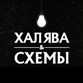 ХАЛЯВА & СХЕМЫ