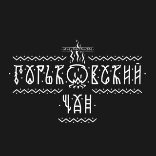 ГОРЬКОВСКИЙ ЧАН