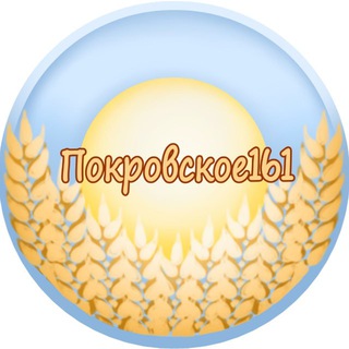 ПОКРОВСКОЕ161