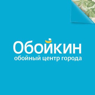 ОБОЙКИН — ОБОЙНЫЙ ЦЕНТР ГОРОДА