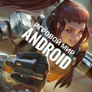 ИГРОВОЙ МИР ANDROID