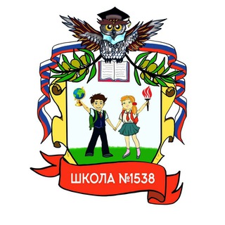 ШКОЛА 1538