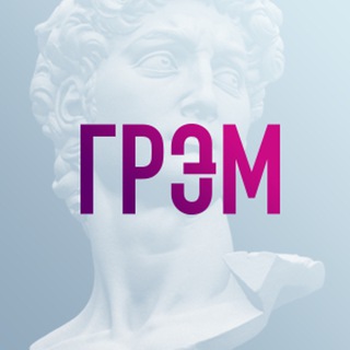 И ГРЯНУЛ ГРЭМ