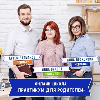 ПРАКТИКУМ - ОНЛАЙН-ШКОЛА ДЛЯ РОДИТЕЛЕЙ 