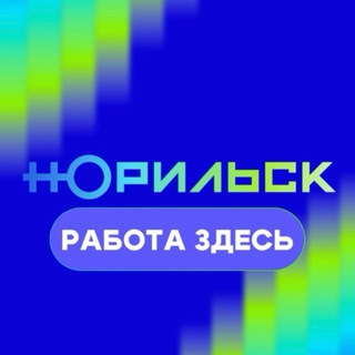 ВАКАНСИИ ГОРОДА НОРИЛЬСКА