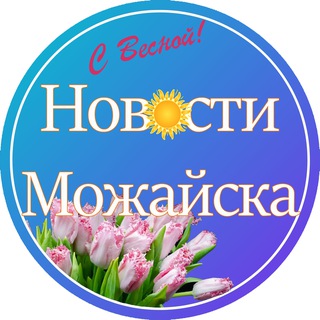 НОВОСТИ МОЖАЙСКА