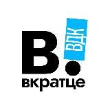 ВКРАТЦЕ | ВЛАДИВОСТОК