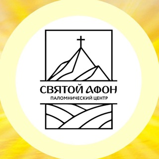 ПАЛОМНИЧЕСКИЙ ЦЕНТР «СВЯТОЙ АФОН»