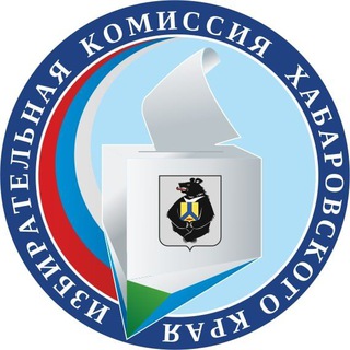 ИЗБИРАТЕЛЬНАЯ КОМИССИЯ ХАБАРОВСКОГО КРАЯ