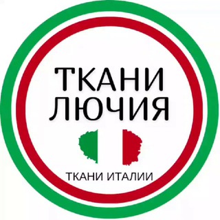 TKANI LUSSIA  ТКАНИ ИТАЛИИ