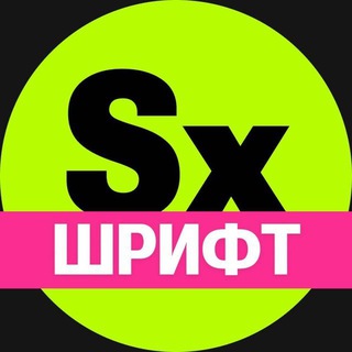 СЕКСИ-ШРИФТ. КИРИЛЛИЦА