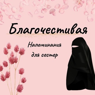 БЛАГОЧЕСТИВАЯ ЖЕНА