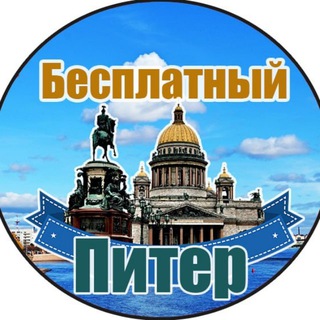 БЕСПЛАТНЫЙ ПИТЕР