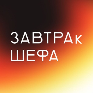 ЗАВТРАК ШЕФА