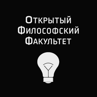 ОТКРЫТЫЙ ФИЛОСОФСКИЙ ФАКУЛЬТЕТ