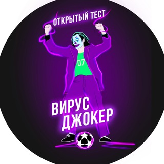  ВИРУС ДЖОКЕР (ПУБЛИЧНЫЙ ТЕСТ)