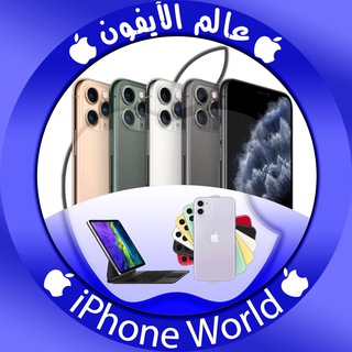  عالم الآيفون | IPHONE WORLD 