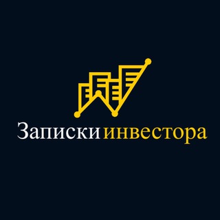 ЗАПИСКИ ИНВЕСТОРА