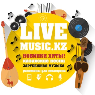 КАЗАХСКАЯ МУЗЫКА - LIVEMUSIC.KZ