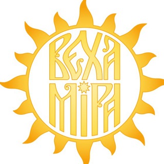 ВЕХА МИРА