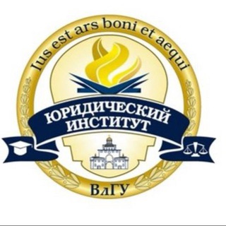 СЕМЬЯ ЮИ | ЮРИДИЧЕСКИЙ ИНСТИТУТ ВЛГУ