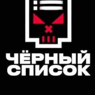 ЧЕРНЫЙ СПИСОК НАБЕРЕЖНЫЕ ЧЕЛНЫ