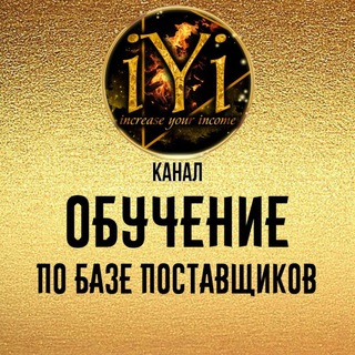 ОБУЧЕНИЕ ПО БАЗЕ ПОСТАВЩИКОВ IYI