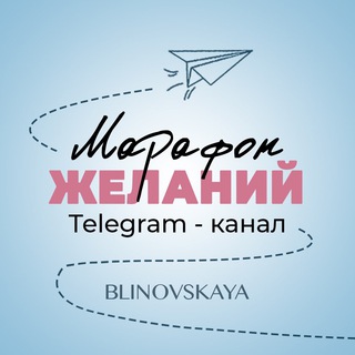 МАРАФОН ЖЕЛАНИЙ