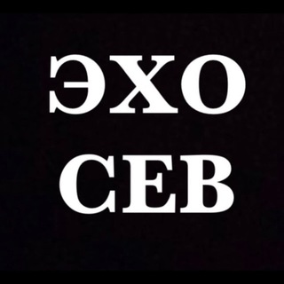 ЭХО СЕВАСТОПОЛЯ