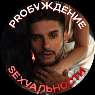 МАСТЕРСКАЯ PROБУЖДЕНИЕ SEXУАЛЬНОСТИ