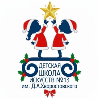 ДШИ № 13 ИМ. Д.А. ХВОРОСТОВСКОГО