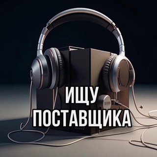 ИЩУ ПОСТАВЩИКА 